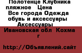 Полотенце Клубника пляжное › Цена ­ 1 200 - Все города Одежда, обувь и аксессуары » Аксессуары   . Ивановская обл.,Кохма г.